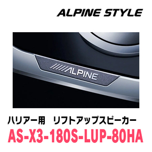 ハリアー(80系・R2/6～現在)専用 ALPINE STYLE / AS-X3-180S-LUP-80HA リフトアップ3Wayスピーカーの画像5