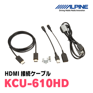 アルパイン / KCU-610HD　HDMI接続ケーブル　[ALPINE正規販売店・デイパークス]