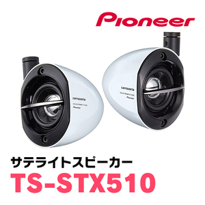 パイオニア/TS-STX510　サテライトスピーカー(本体カラー：ホワイト)　Carrozzeria正規品販売店