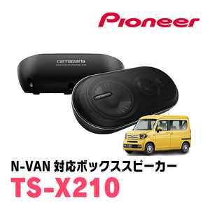 N-VAN(JJ1/2・H30/7～現在)用　パイオニア/TS-X210　バスレフ式3ウェイスピーカーシステム(ボックススピーカー)