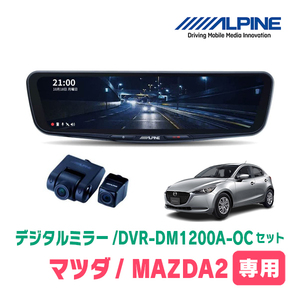 MAZDA 2(DJ系・R1/9～現在)専用　アルパイン / DVR-DM1200A-OC+KTX-M01-A1L　ドラレコ搭載12型デジタルミラーセット