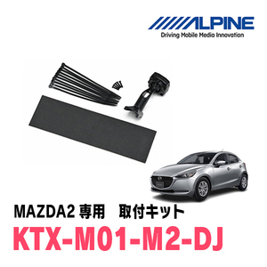 MAZDA 2(DJ系・R1/9～現在)専用　アルパイン / KTX-M01-M2-DJ　デジタルミラー取付キット　ALPINE正規販売店