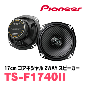 パイオニア/TS-F1740II　17cmコアキシャル2WAYスピーカー　Carrozzeria正規品販売店