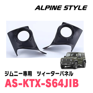 ジムニーシエラ(JB74W・H30/7～現在)用　ALPINE STYLE / AS-KTX-S64JIB　ツィーターパネル(ブラック)