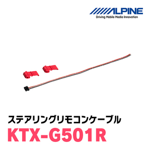 アルパイン / KTX-G501R　ステアリングリモコンケーブル　[ALPINE正規販売店・デイパークス]