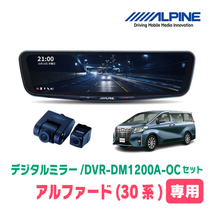 アルファード(30系・H27/1～R5/6)専用　アルパイン / DVR-DM1200A-OC+KTX-M01-A1　ドラレコ搭載12型デジタルミラーセット_画像1