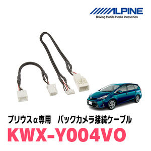 プリウスα(H23/5～R3/3)用　アルパイン / KWX-Y004VO　バックビューカメラ用ダイレクト接続ケーブル　ALPINE正規販売店