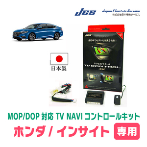 インサイト(ZE4・H30/12～R4/12)用　日本製テレビナビキット / 日本電機サービス[JES]　TVキャンセラー