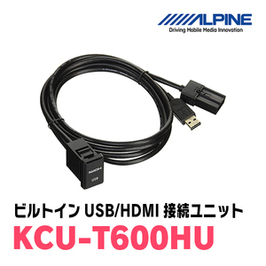 アルパイン / KCU-T600HU　ミツビシ車ビルトインUSB/HDMI接続ユニット(NXナビシリーズ専用)