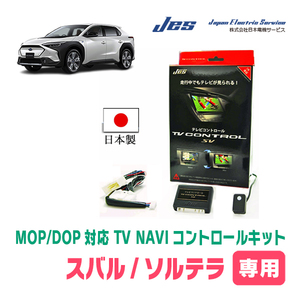 ソルテラ(R4/5～現在・メーカーオプションナビ)用　日本製テレビナビキット / 日本電機サービス[JES]　TVキャンセラー