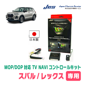 レックス(R4/11～現在　ナビ・ディスプレイオーディオ対応)用　日本製テレビナビキット / 日本電機サービス[JES]　TVキャンセラー