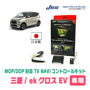 ekクロス EV(B5AW/DOPナビ・ディスプレイオーディオ)用　日本製テレビナビキット / 日本電機サービス[JES]　TVキャンセラー