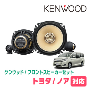 ノア(80系・H26/1～R3/12)用　フロント/スピーカーセット　KENWOOD / KFC-XS175S + SKX-102S　(17cm/高音質モデル)