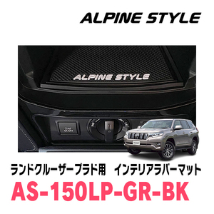 ランドクルーザープラド(150系・H21/9～現在)専用　ALPINE STYLE / AS-150LP-GR-BK　インテリアラバーマット(ブラック)