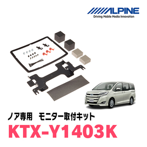 ノア(80系・H26/1～R3/12・サンルーフ無)用　アルパイン/KTX-Y1403K　フリップダウンモニター取付キット