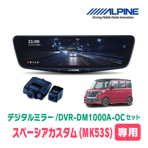 スペーシアカスタム(MK53S・H29/12～R5/11)専用　アルパイン / DVR-DM1000A-OC+KTX-M01-SP-53　ドラレコ/10型デジタルミラーセット