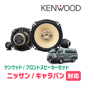 キャラバン(E26系・R4/5～現在)用　フロント/スピーカーセット　KENWOOD / KFC-XS175S + SKX-102S　(17cm/高音質モデル)