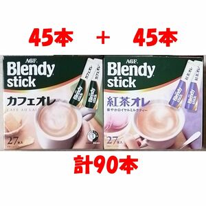 90本 (カフェオレ45本 + 紅茶オレ45本) 新品未使用 AGF ブレンディ スティック Blendy stick 匿名配送