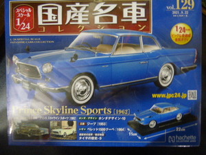 アシェット　国産名車コレクション　1/24　NO.129　日産　スカイライン・スポーツ（1962）