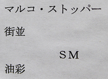 ■マルコ・ストッパー■ 【街並】 油彩 SM 直筆サイン 真作保証有り_画像6