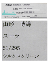 ■ヒロヤマガタ（山形博導） 【スーラ】 1989年 シルクスクリーン 直筆サイン エディション有り_画像7