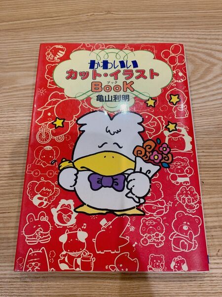 【中古】 かわいいカット・イラストBook / 亀山 利明 / 日本文芸社　レトロ　昭和