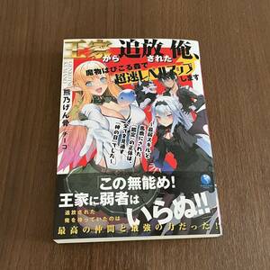 王家から追放された俺、魔物はびこる森で超速レベルアップします　熊乃げん骨　ラノベ　ライトノベル