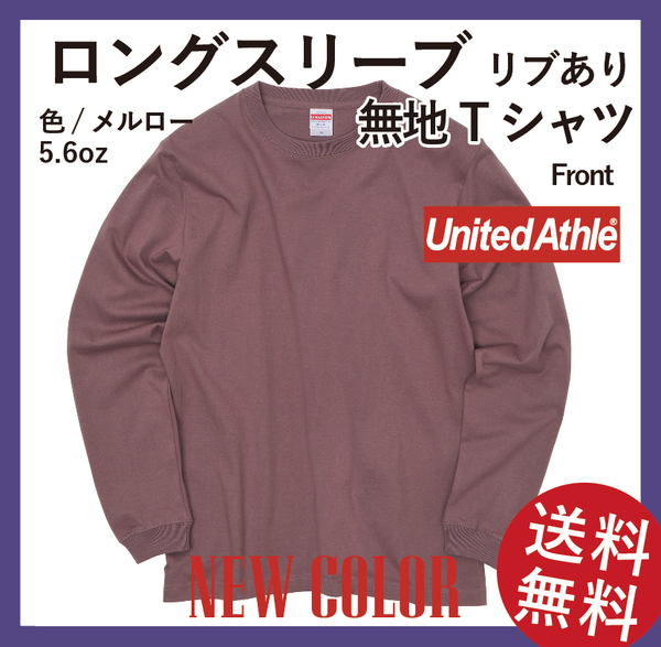 無地ウエア　United Athle　5011-01ロングスリーブ Tシャツ　Sサイズ　メルロー