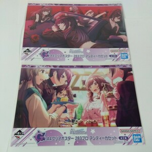 一番くじ　アイドルマスター　シャイニーカラーズ　G賞　A4クリアポスター　２８３プロ　アンティーカセット　全2種セット