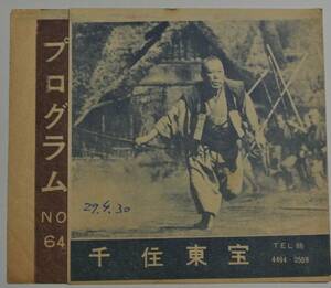 映画チラシ 昭和29年 黒沢明監督 「七人の侍」 千住東宝