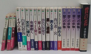 千草忠夫著書 姦の万華鏡シリーズ 全4冊揃、ほか 計19冊　 帯付き　 アップルノベルズ、マドンナメイト 官能小説