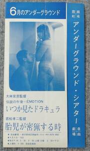 映画チラシ 大林宣彦「いつか見たドラキュラ」、若松孝二「胎児が密漁する時」 麻布霞町アンダーグランド・シアター