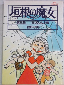 ■垣根の魔女　第三集　父さんの上着　ビッグコミックス 　村野 守美