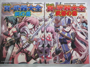 ■萌え萌え真・武器大全 剣の書 & 萌え萌え真・武器大全 武器の書