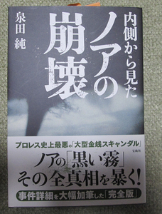 内側から見たノアの崩壊 単行本　泉田 純　PRO-WRESTLING NOAH　プロレスリング・ノア