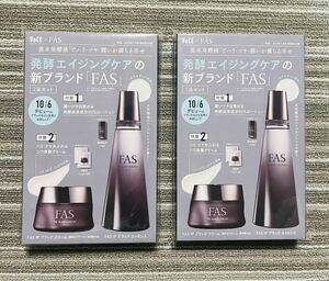 ○雑誌付録　新ブランド「FAS」ザ ブラック エッセンス(10ml)＆ザ ブラック クリーム(1.2g×2包)トライアルセット×2点