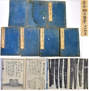 466 古今鍛冶備考 全7巻 ●江戸時代の刀剣鑑定本 指南書 押し型 銘文 古書 古文書 和本 刀剣 日本刀 文政13年 木版 武具 和書 骨董古玩