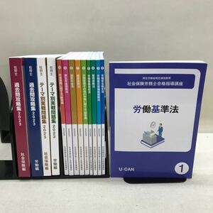 【3S03-532】送料無料 ユーキャン 社会保険労務士 合格指導講座 テキスト、問題集等 計14冊