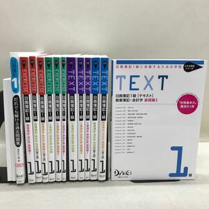 【3S03-534】送料無料 資格スクール大栄 DAiEi 日商簿記1級 対策講座 2020/6月 テキスト、問題集等 計15冊