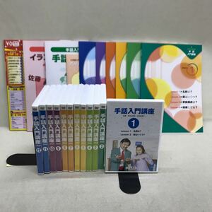 【3S02-241】送料無料 ユーキャン 手話入門講座 DVD 12巻 + テキスト8冊 + 冊子等