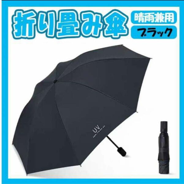 SALE！折り畳み傘 日傘 UVカット 晴雨兼用 雨傘 完全遮光 黒 シンプル