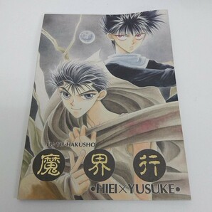 同人誌 幽遊白書 魔界行 飛影 浦飯幽助 M＆M 桃野雅生 A30の画像1