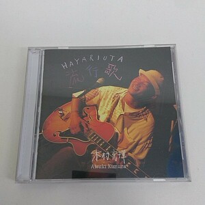 CD 木村充揮 流行歌 A70