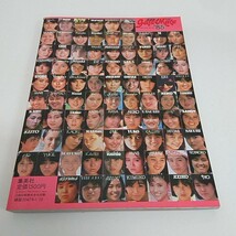 週刊プレイボーイ 特別編集 GALS MATE’85 ギャルズメイト ベスト・セレクション 小泉今日子 早見優 松本伊代 A110_画像2