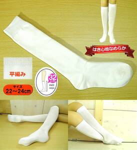 【レッグウェア★未使用品】白 平編み ハイソックス◆よく伸びる◆履き心地なめらか◆32cm丈◆22-24cm◆スクール◆コスプレ