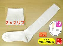 【レッグウェア★未使用品】BIGサイズ◆白 リブ ハイソックス◆26-28cm◆42cm丈◆ロング丈◆2×2リブ◆コスプレ◆スクール◆スポーツ◆稀少_画像1