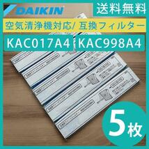 5枚　ダイキン 空気清浄機 プリーツフィルター 交換用 互換品 KAC017A4 KAC998A4_画像1