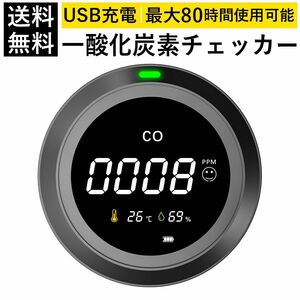 一酸化炭素チェッカー　黒　温度　湿度　キャンプ　USB 充電式