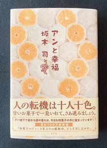 和菓子のアンシリーズ最新刊　「アンと幸福」 坂木司　単行本　光文社