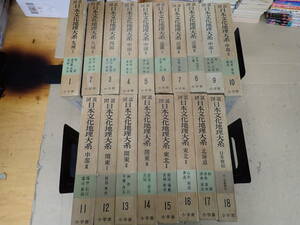 F23E*ω [ day text . geography large series 1~18 volume ] together 18 volume all volume set Shogakukan Inc. history history of Japan culture folk customs . earth tradition 